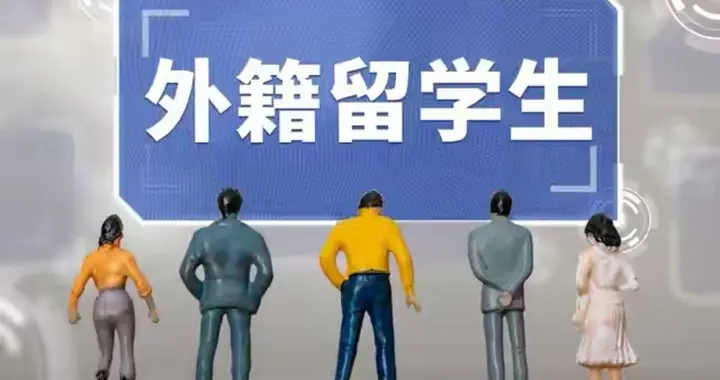 全民红利优待外籍学子，戳教育资源分配不公全民共鸣