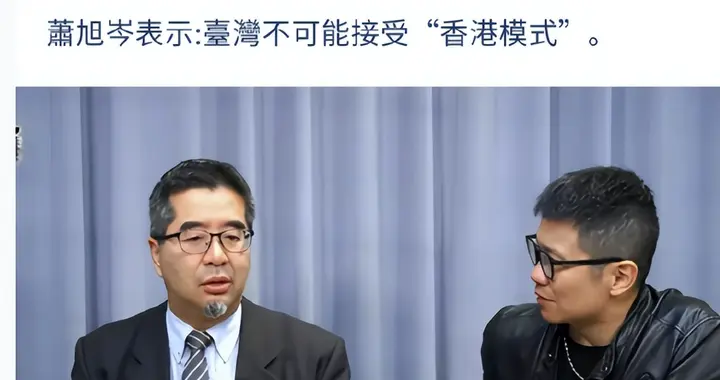 国民党副主席不接受“香港模式”，我觉得他想多了
