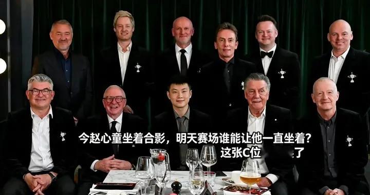 今赵心童坐着合影，明天赛场谁能让他一直坐着？这张C位时代换了