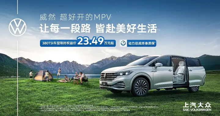 “超好开的MPV”威然2026款上市 380TSI车型23.49万元起