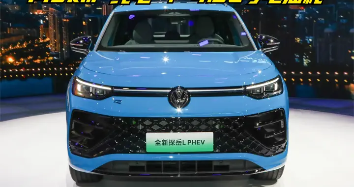 大众开窍！满油满电跑1400多公里，这台德系SUV 把插混玩明白了