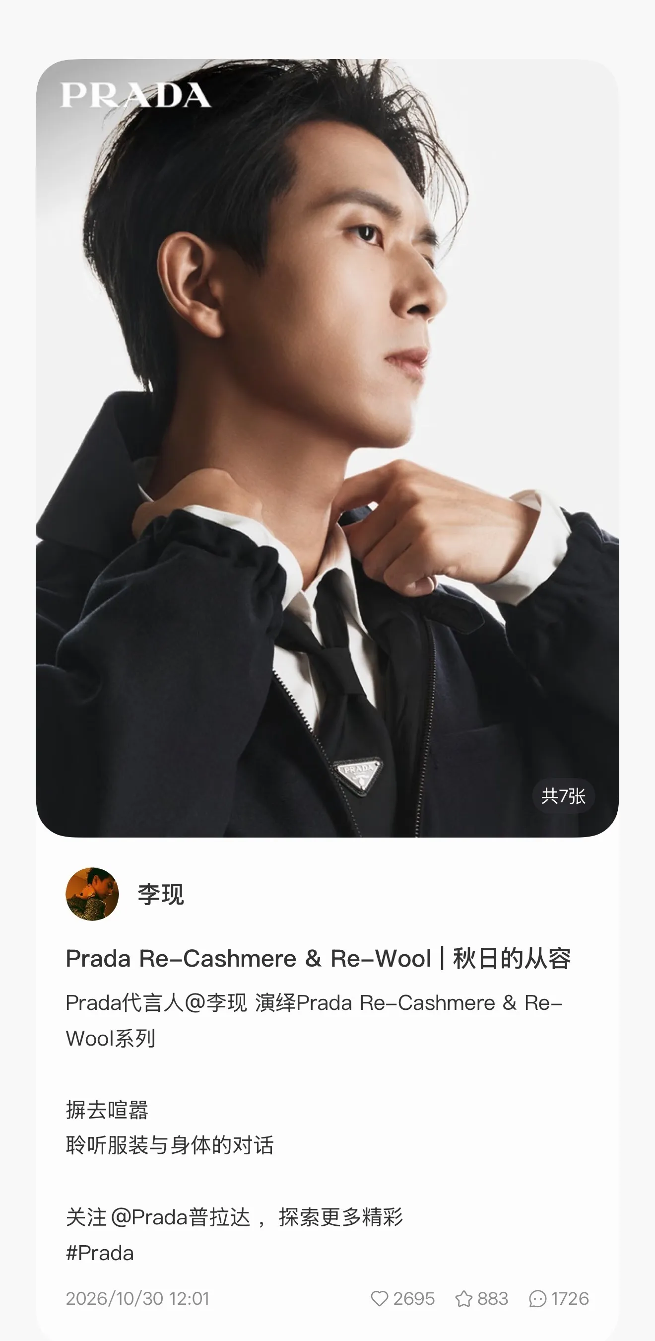 李现和Prada共创这条限的不是一点流