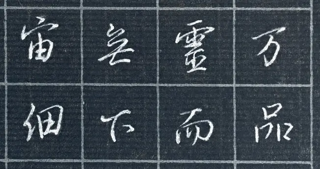 硬笔抄写《怀仁集字圣教序》