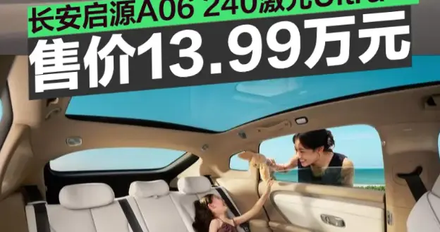 后排带按摩+车载冰箱，长安启源A06新车型上市