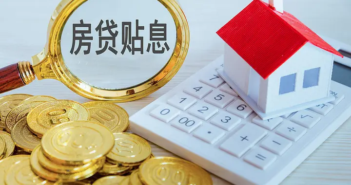 比降准还猛！房贷贴息落地三周，京沪三成二手房被“精准命中”