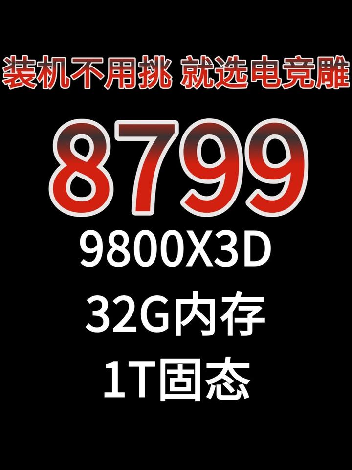 8799元直接拿下9800X3D+B850M电竞雕+32G配 置