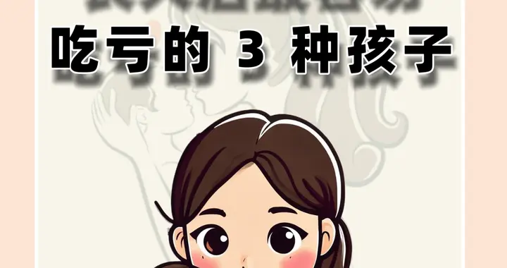 长大后最容易吃亏的 3 种孩子