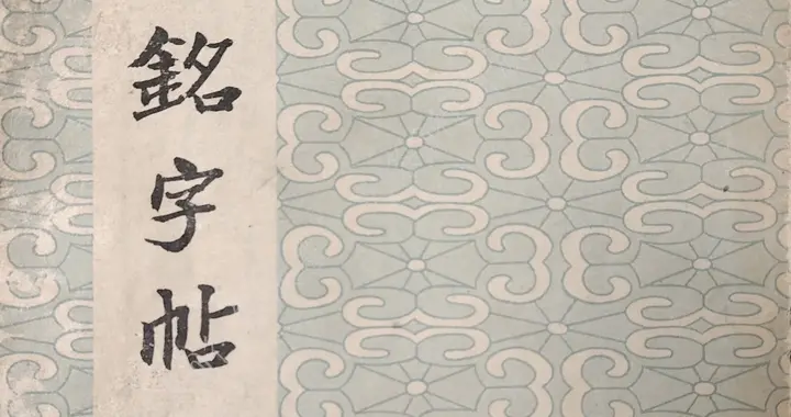 《砖塔铭字帖》·选字本，朵云轩60年代版本分享