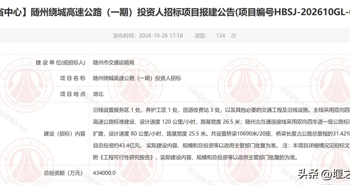 总投资43.4亿元！随州绕城高速公路来了，启动投资人招标