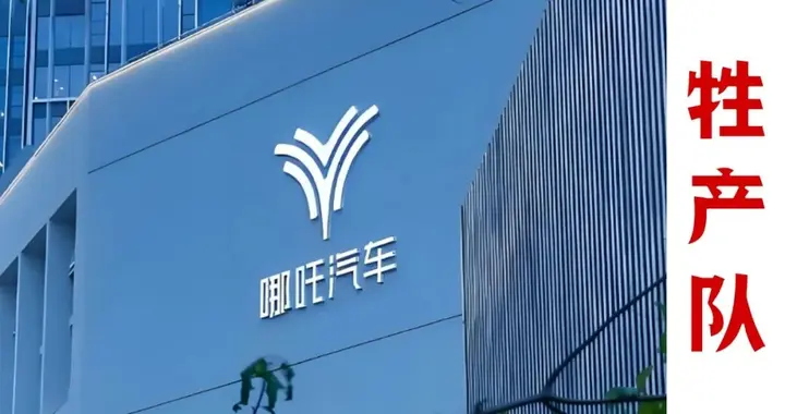 太乙圣莲欲出资30亿，复活哪吒汽车！