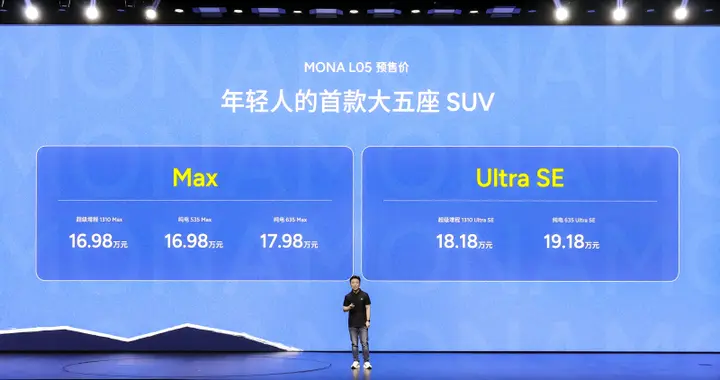 年轻人的智能时尚大五座SUV——MONA L05正式首秀，预售16.98万起