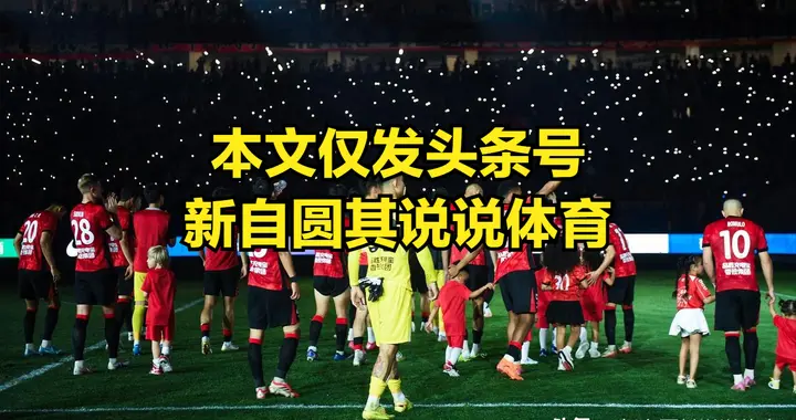 就现在的情况看，中超蓉城是一骑绝尘，已经没球队可以有办法追上