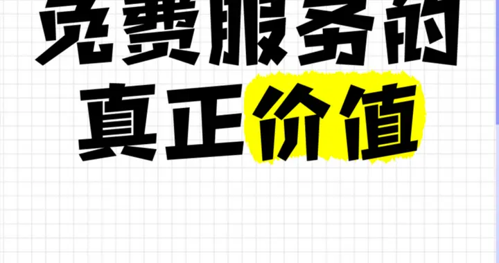 免费服务，反而年赚上亿：学会这套逻辑，你的生意也能起飞