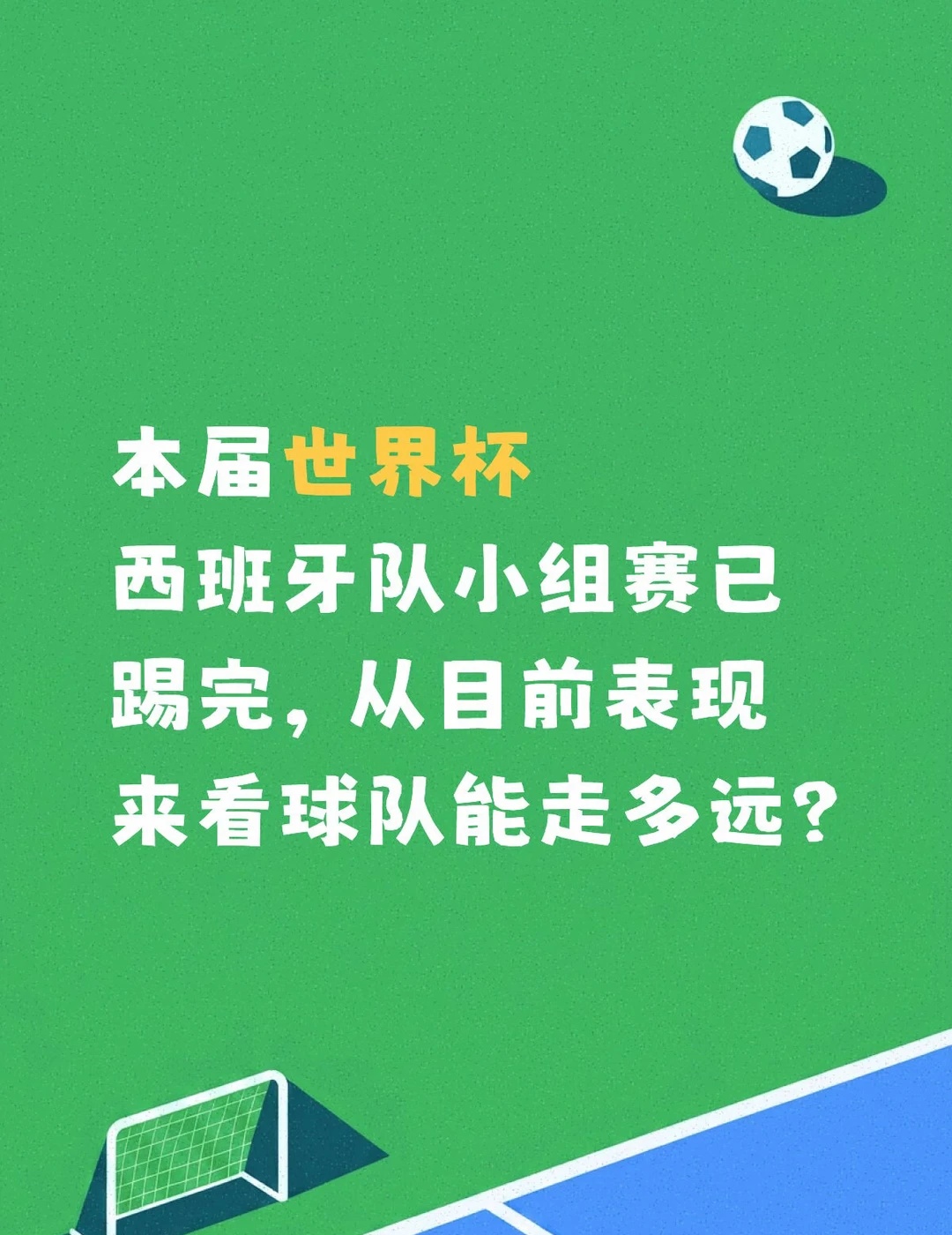 本届世界杯西班牙队能走多远？ 目前西班牙本届世界杯踢了三场比赛，两胜一...