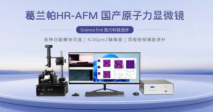 葛兰帕：国产原子力显微镜技术路径与行业实践解读