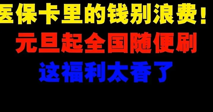 以前太傻！职工医保里的钱别再死存，给父母买药能省一大笔赶紧看