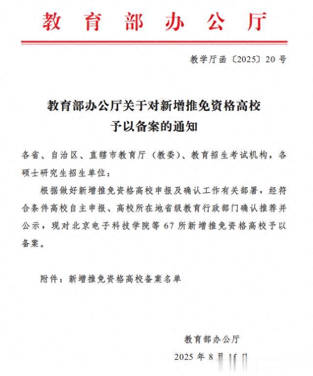 正式备案！全国新增67所推免高校