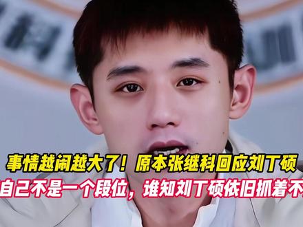 事情越闹越大了！原本张继科回应刘丁硕和自己不是一个段位 谁知刘丁硕依旧抓着不放