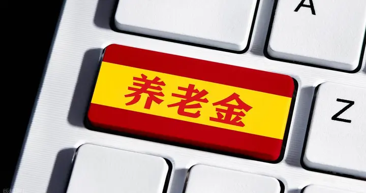 十五五规划出台，2026年养老金或继续双涨，是否会向低收入倾斜？