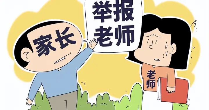 有多少“精致利己举报”，正在消耗社会资源和信任？
