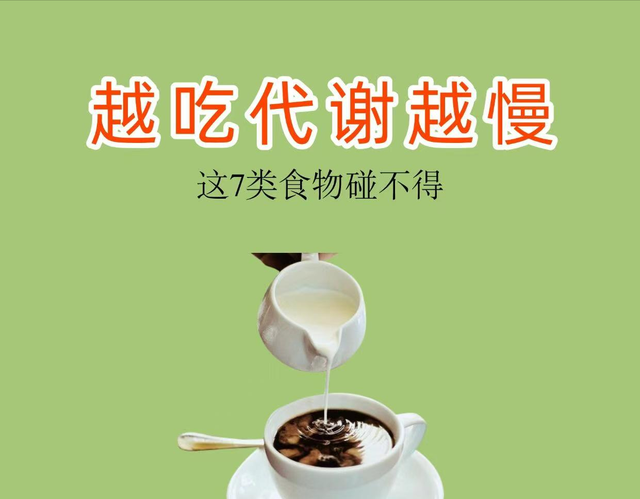 劝你别碰！这 7 种食物让代谢 “踩刹车”，越吃越 sluggish