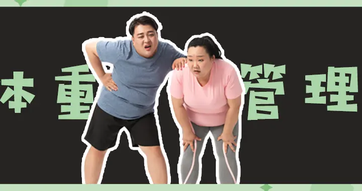 国家不同意你胖！是因为「减肥」≈ 「防癌抗癌」