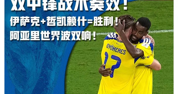 “瑞典公式”：伊萨克+哲凯赖什=胜利！