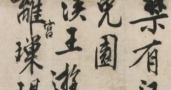 明代文征明行书西苑诗卷