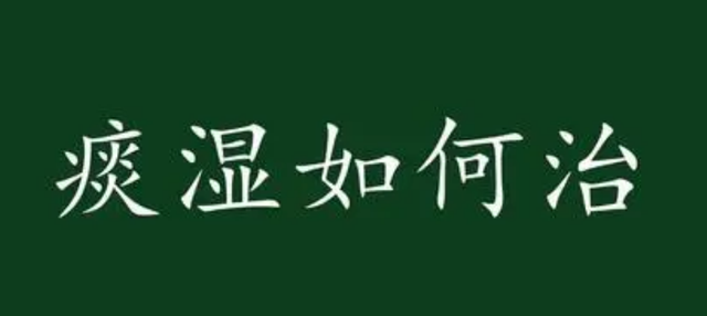 百病皆有痰作祟，体内有痰湿 中医挖痰有3招 助你清掉一身的痰湿！