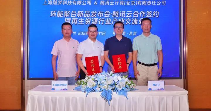 再生资源反向开票平台环能聚合在京发布飓梦科技与腾讯云达成合作