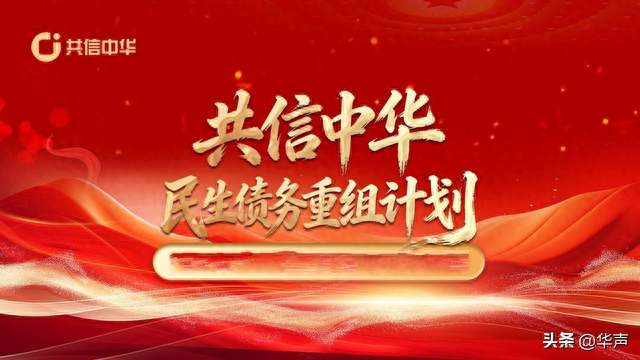 共信中华 助力摆脱债务困境 完善社会信用体系建设