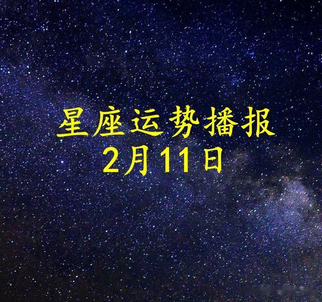 【日运】十二星座2025年2月11日运势播报