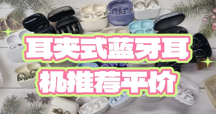 夹耳式耳机哪一款性价比最高？耳夹式蓝牙耳机推荐平价