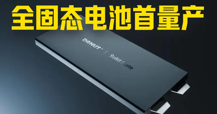 全固态电池首次量产，寿命1000年，芬兰企业2026 CES展首发