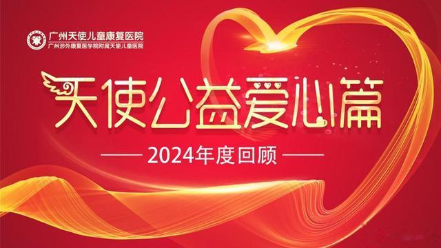 广州天使2024年度公益之路：心中有爱，向善而行