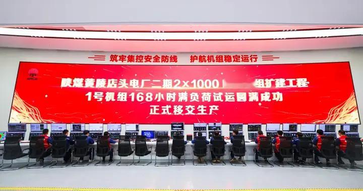 陕煤集团黄陵矿业2×1000MW发电项目1号机组顺利通过168小时试运行