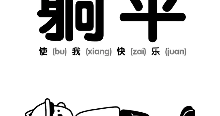 境外反华势力借网络放大焦虑、渲染努力无用的真相