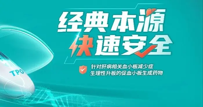 rhTPO肝病TCP适应症获批，助力慢性肝病安全手术新时代