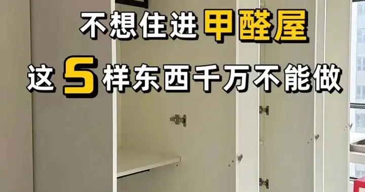 家里装了这几样东西小心变成甲醛窝