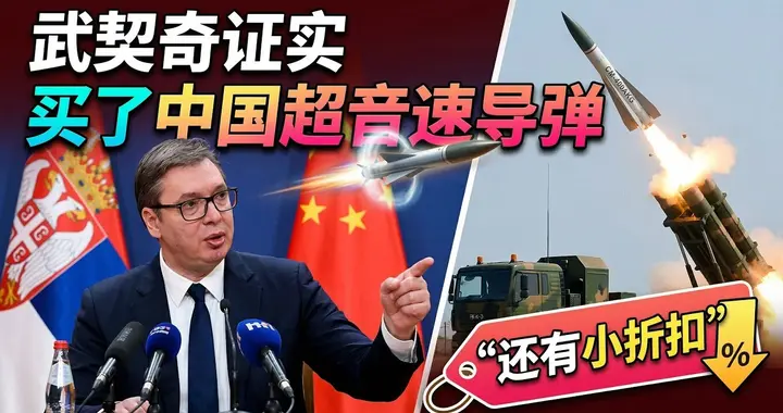 塞尔维亚挂中国导弹，进货价低于巴铁，武契奇：必买，被三国围攻