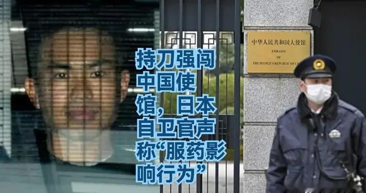 持刀强闯中国使馆，日本自卫官声称“服药影响行为”