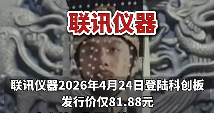 一签狂赚35万！联讯仪器站上2777元，新股狂欢藏巨大陷阱