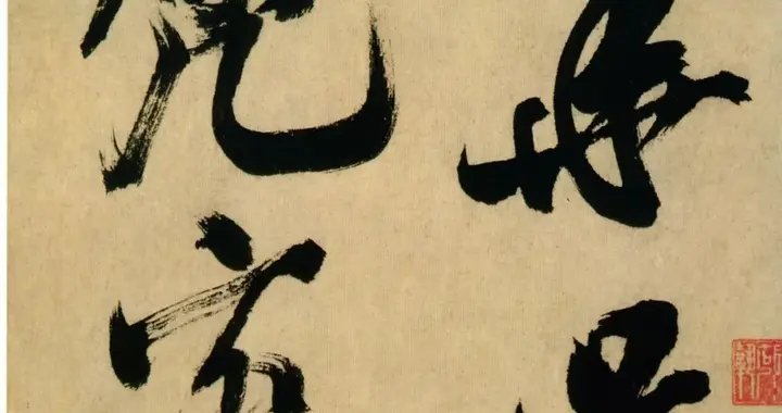 米芾《多景樓詩冊》