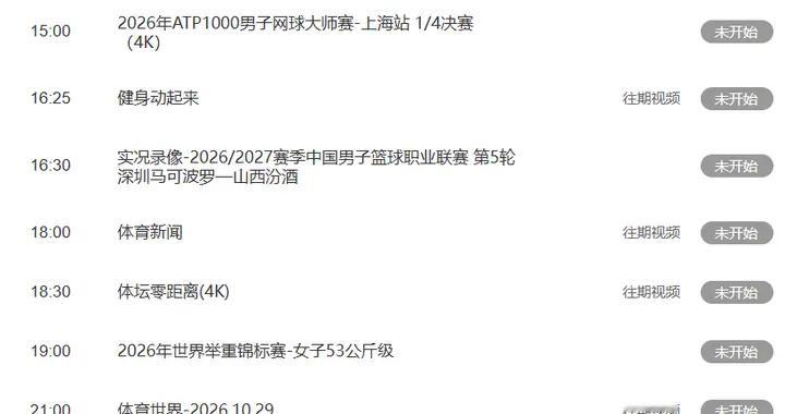 今日重要赛事！10月29日，央视CCTV5、CCTV5+节目表