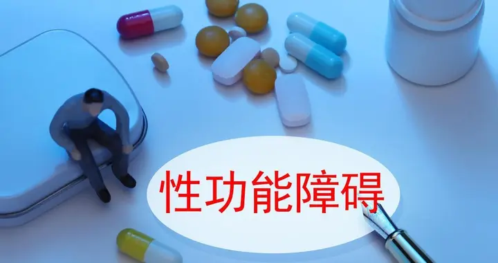 降压药影响“性功能”吗？3个真相必须说清楚！