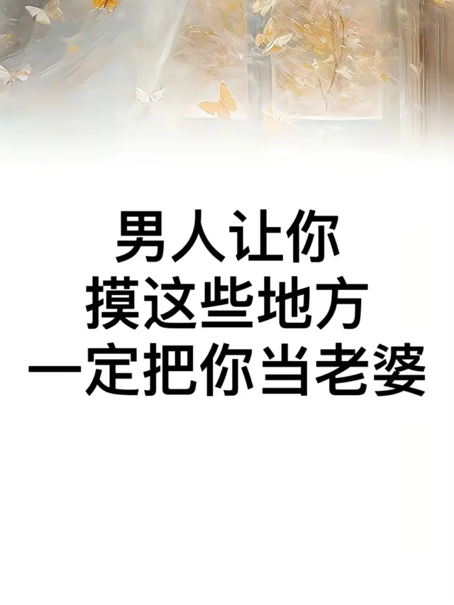 恋爱里男人让你摸这些地方，他一定是把你当老婆了！