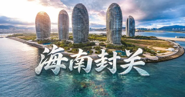 上海落选，海南上位！国家这步棋，瞄准的不是国内，是整个东南亚
