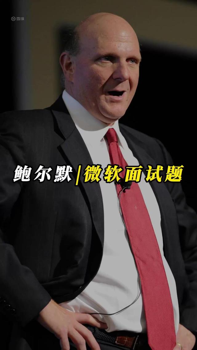 微软前CEO鲍尔莫的猜数字面试题
