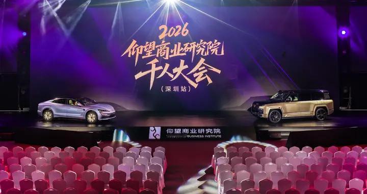 仰望商业研究院千人大会盛大举办 千名企业家共赴高端研学盛宴