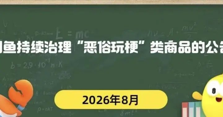 闲鱼公布“恶俗玩梗”类商品治理进展，7月以来下架违规商品1.47万件